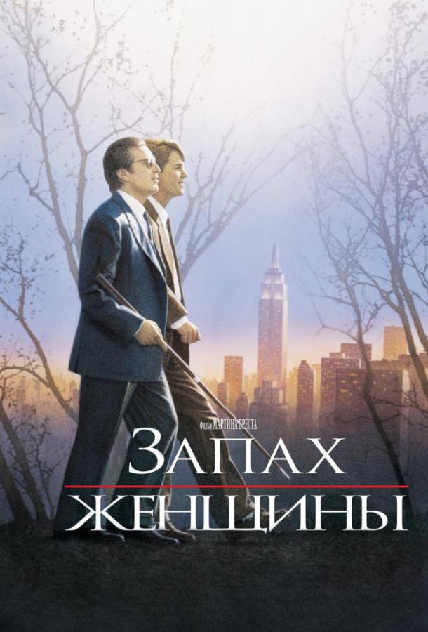 Запах женщины 1992 Смотреть Онлайн Бесплатно в Хорошем Качестве